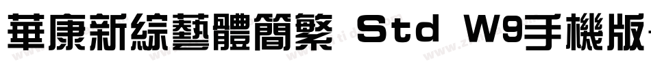 华康新综艺体简繁 Std W9手机版字体转换